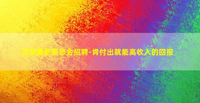 迁安兼职夜总会招聘-肯付出就能高收入的回报